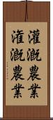 灌漑農業 Scroll