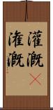 灌漑(P) Scroll