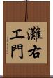灘右エ門 Scroll