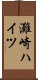 灘崎ハイツ Scroll