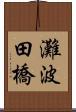 灘波田橋 Scroll