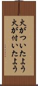 火がついたよう Scroll