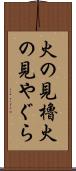 火の見櫓 Scroll