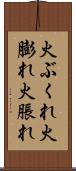 火ぶくれ Scroll