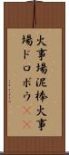 火事場泥棒 Scroll