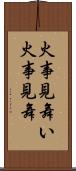 火事見舞い Scroll