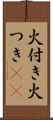 火付き Scroll