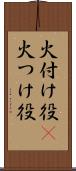 火付け役(P) Scroll