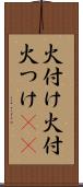 火付け Scroll