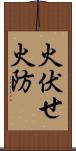 火伏せ Scroll