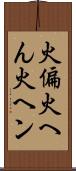 火偏 Scroll