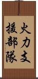 火力支援部隊 Scroll