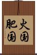 火国 Scroll