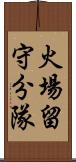 火場留守分隊 Scroll