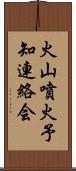 火山噴火予知連絡会 Scroll