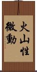 火山性微動 Scroll