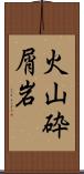 火山砕屑岩 Scroll