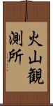 火山観測所 Scroll