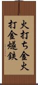 火打ち金 Scroll