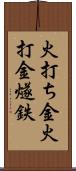 火打ち金;火打金;燧鉄 Scroll