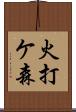 火打ケ森 Scroll