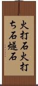 火打石 Scroll