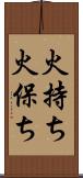 火持ち Scroll