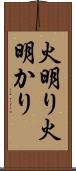 火明り Scroll