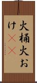 火桶 Scroll