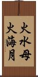 火水母 Scroll