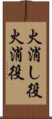 火消し役 Scroll