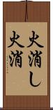 火消し Scroll