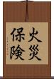 火災保険 Scroll