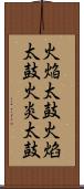 火焔太鼓 Scroll