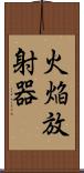 火焔放射器 Scroll