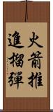 火箭推進榴彈 Scroll