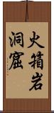 火箱岩洞窟 Scroll