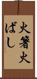 火箸 Scroll