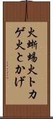 火蜥蜴 Scroll