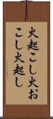 火起こし Scroll