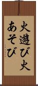 火遊び Scroll