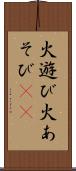 火遊び Scroll