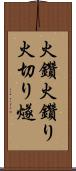 火鑽 Scroll