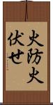 火防 Scroll