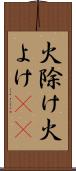 火除け Scroll