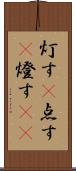 灯す(P) Scroll