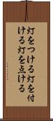 灯をつける Scroll