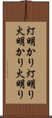 灯明かり Scroll