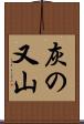 灰の又山 Scroll