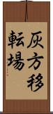 灰方移転場 Scroll